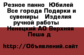 Резное панно “Юбилей“ - Все города Подарки и сувениры » Изделия ручной работы   . Ненецкий АО,Верхняя Пеша д.